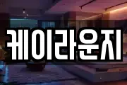 케이라운지