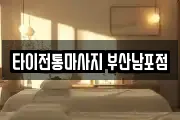 타이전통마사지 부산남포점