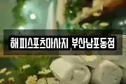해피스포츠마사지 부산남포동점