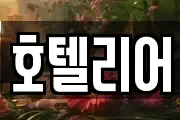 호텔리어