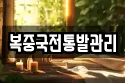 복중국전통발관리