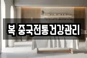 복 중국전통건강관리