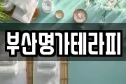 부산명가테라피