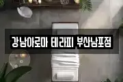 강남아로마 테라피 부산남포점
