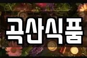곡산식품