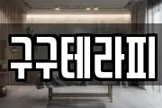 구구테라피