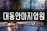 대동안마지압원