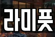 라미풋