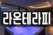 라온테라피