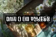 마사지 더 타이 부산남포동점