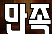 만족