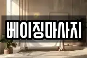 베이징마사지