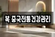 복 중국전통건강관리