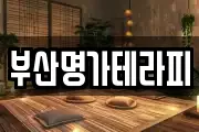 부산명가테라피