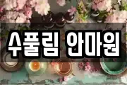 수풀림 안마원