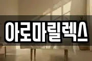 아로마릴렉스