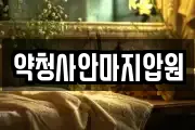 약청사안마지압원