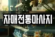 자매전통마사지