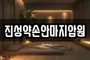 진성약손안마지압원