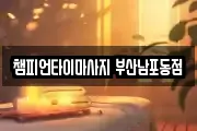 챔피언타이마사지 부산남포동점
