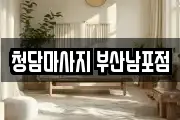 청담마사지 부산남포점