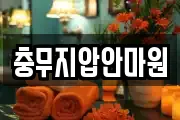 충무지압안마원