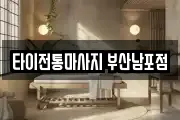 타이전통마사지 부산남포점