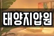 태양지압원