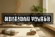 해피스포츠마사지 부산남포동점