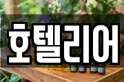 호텔리어
