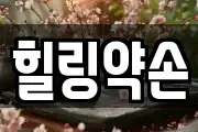힐링약손