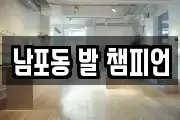 남포동 발 챔피언