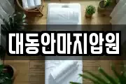 대동안마지압원