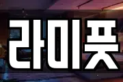 라미풋
