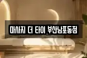 마사지 더 타이 부산남포동점