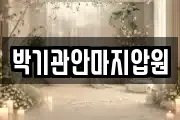박기관안마지압원