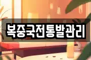 복중국전통발관리