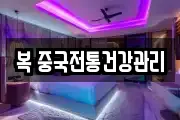 복 중국전통건강관리