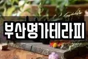 부산명가테라피