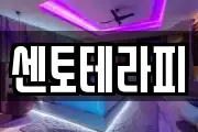 센토테라피