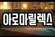 아로마릴렉스
