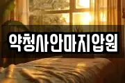 약청사안마지압원