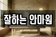 잘하는 안마원