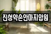 진성약손안마지압원