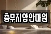 충무지압안마원