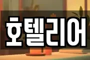 호텔리어