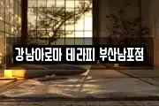 강남아로마 테라피 부산남포점