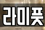 라미풋