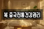 복 중국전통건강관리