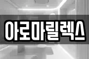 아로마릴렉스